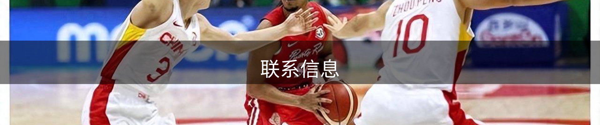联系信息